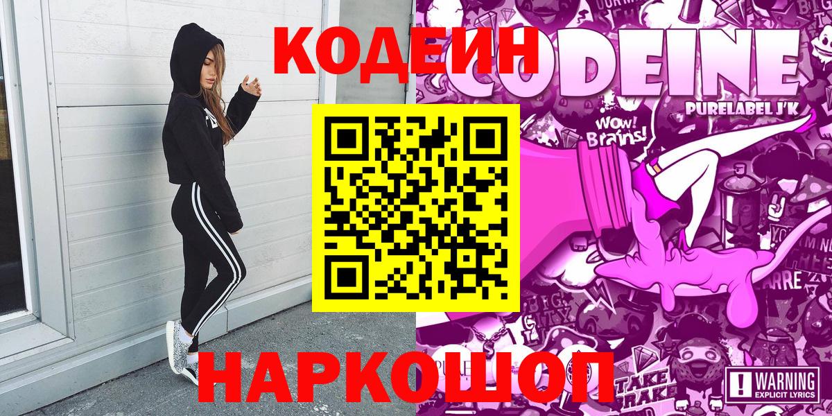 Унеча  Кодеин Purple Drank  Кодеиновый сироп Lean Purple Drank  Вход с VPN 